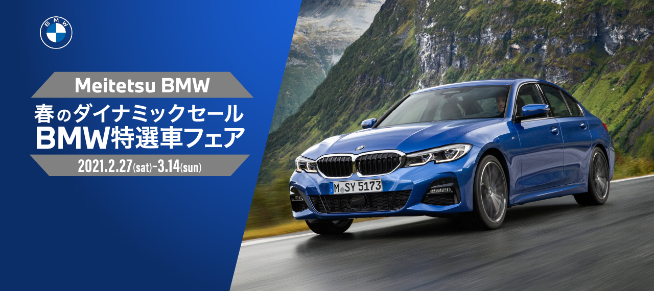 春のダイナミックセールbmw特選車フェア Bmw正規ディーラー 名鉄auto